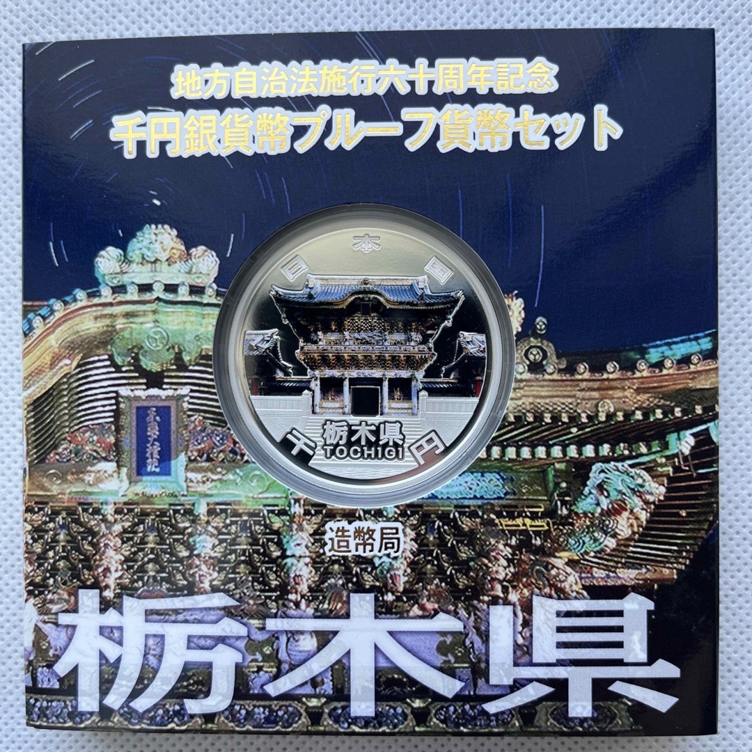 栃木県　地方自治法施行六十周年記念　プルーフ銀貨　⭐️特製箱付き⭐️