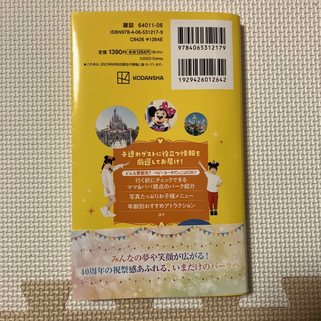 子どもといく東京ディズニーリゾートナビガイド シール１００枚つき ２０２３－２０ エンタメ/ホビーの本(地図/旅行ガイド)の商品写真