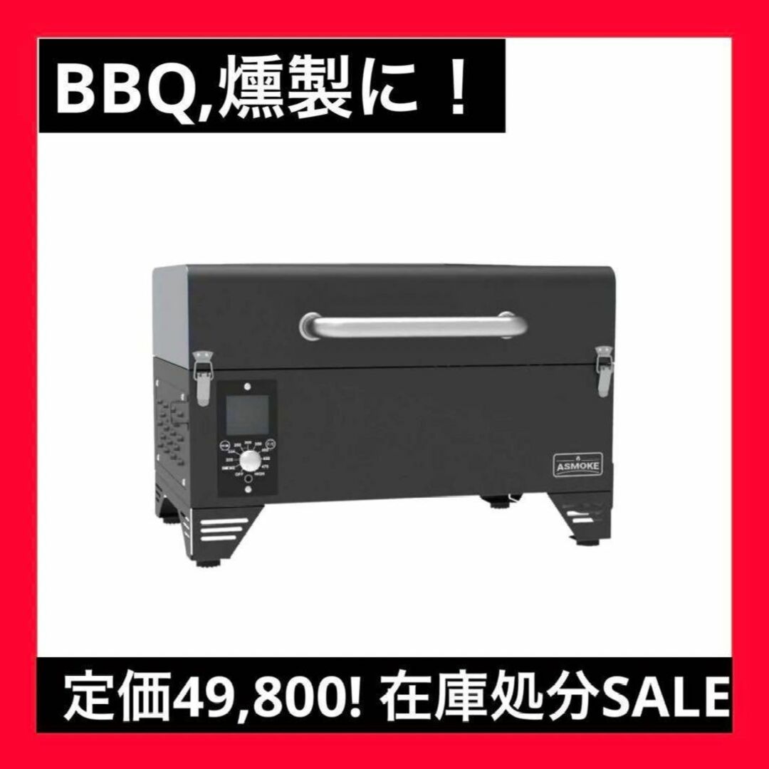 セール中 ポータブル スモーク グリル 燻製 BBQ１台 4-6人用 AS300