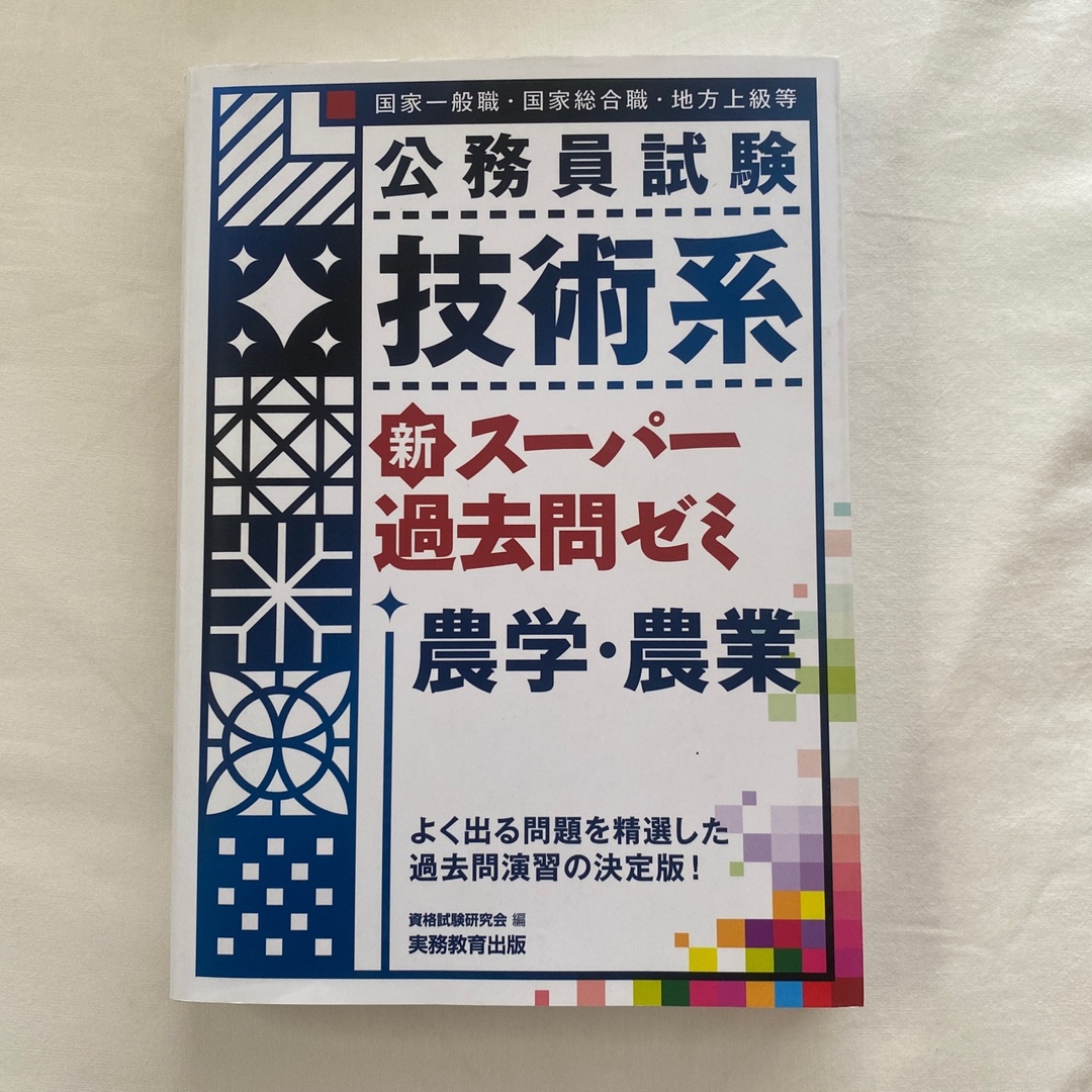 公務員試験技術系新スーパー過去問ゼミ農学・農業 国家一般職　国家総合職　地方上級 エンタメ/ホビーの本(資格/検定)の商品写真