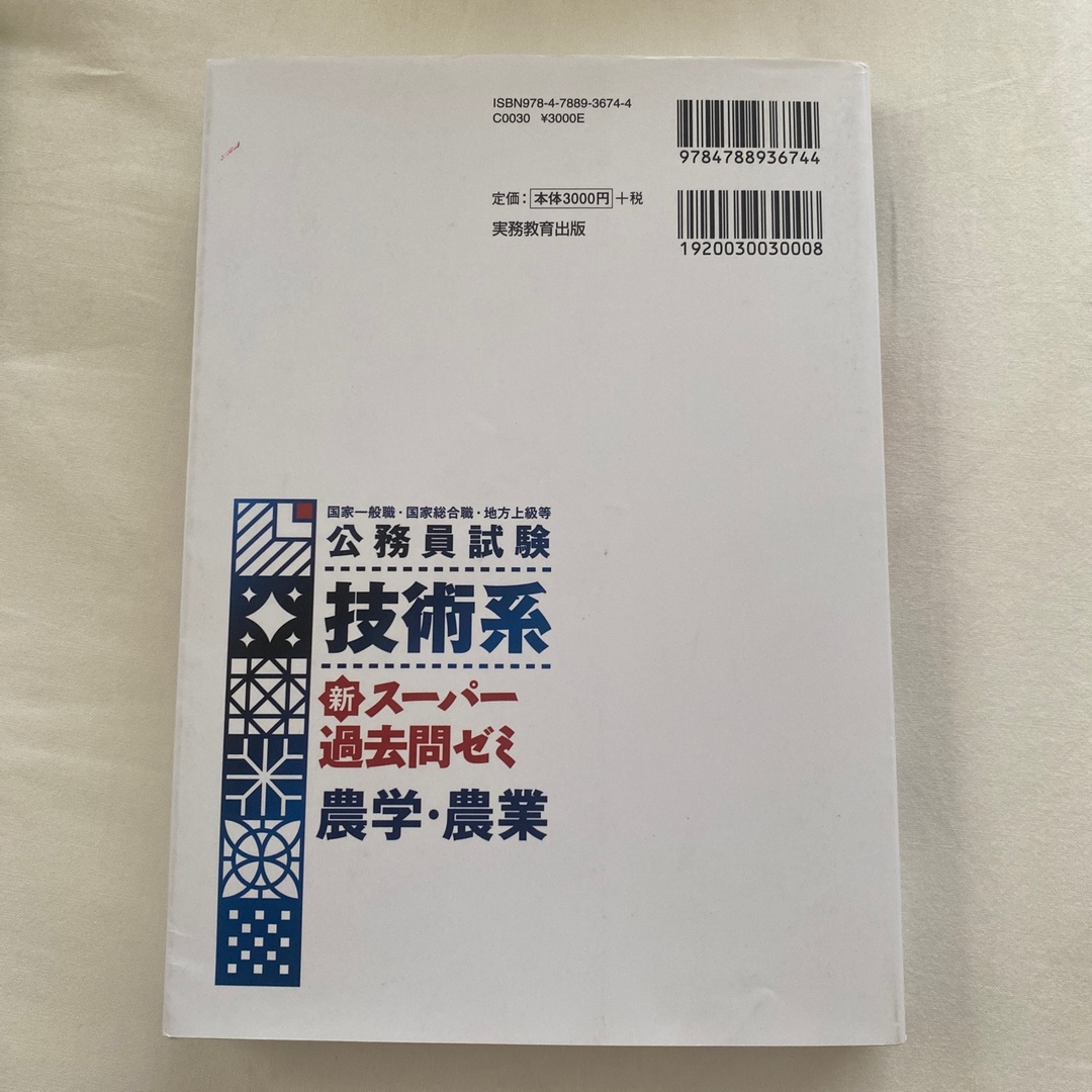 公務員試験技術系新スーパー過去問ゼミ農学・農業 国家一般職　国家総合職　地方上級 エンタメ/ホビーの本(資格/検定)の商品写真