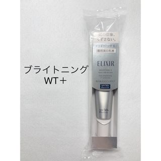 エリクシール(ELIXIR)のブライトニング デーケアレボリューション WT+ 化粧下地 朝用乳液 SPF50(乳液/ミルク)