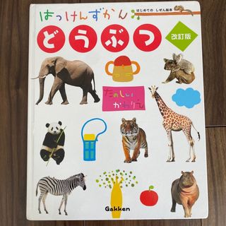 ガッケン(学研)のはっけんずかん　どうぶつ　改訂版　学研(絵本/児童書)