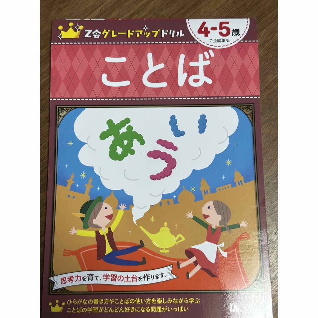 ことば（4-5才）の通販　Z会グレードアップドリル　by　cosette's　shop｜ラクマ