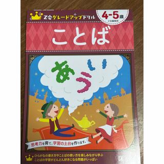 Z会グレードアップドリル　ことば（4-5才）(語学/参考書)