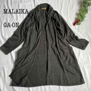 マライカ(MALAIKA)のMALAIKA マライカ 羽織 ロングカーディガン インド製 ダークグレー(カーディガン)