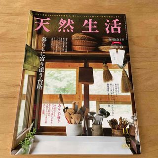 天然生活 2019年 11月号(生活/健康)