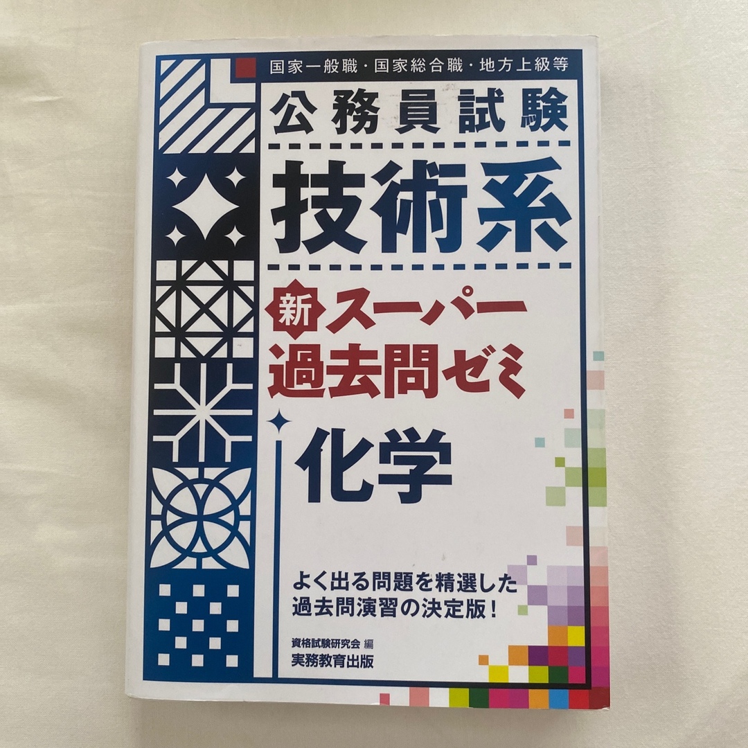 公務員試験技術系新スーパー過去問ゼミ化学 国家一般職　国家総合職　地方上級等 エンタメ/ホビーの本(資格/検定)の商品写真