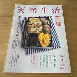 天然生活 2021年 04月号(その他)