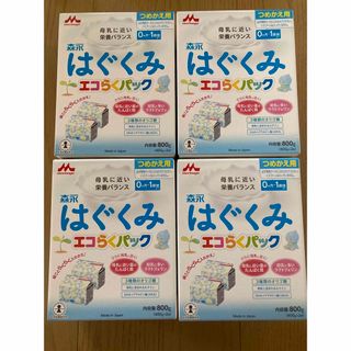 モリナガニュウギョウ(森永乳業)の粉ミルク　はぐくみ　エコらくパック(その他)