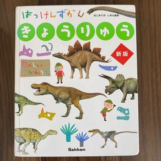 ガッケン(学研)のはっけんずかん　きょうりゅう　新版　学研(絵本/児童書)