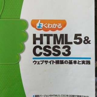 よくわかるＨＴＭＬ５＆ＣＳＳ３ ウェブサイト構築の基本と実践(コンピュータ/IT)