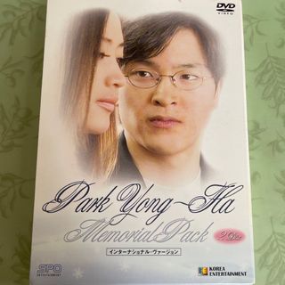 パク・ヨンハ～メモリアル・パック DVD(韓国/アジア映画)