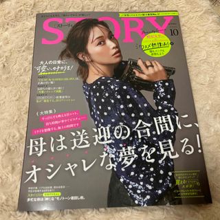 コウブンシャ(光文社)の美品　STORY (ストーリィ) 最新号　2023年 10月号(ファッション)