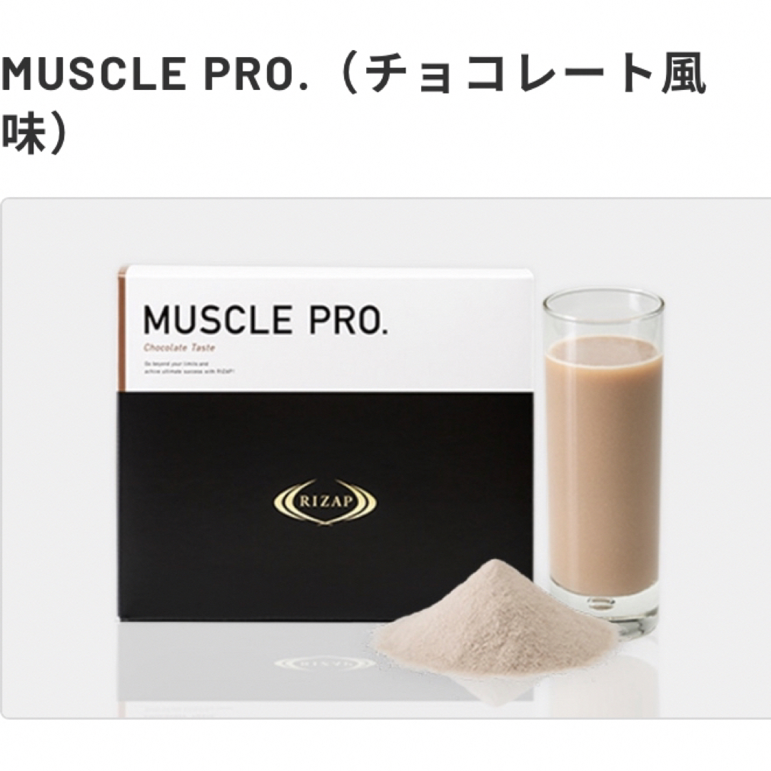 【新品 未開封】MUSCLE PRO.（チョコレート風味） ライザッププロテイン