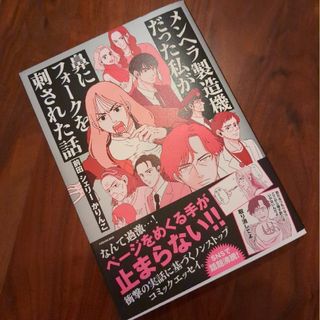 メンヘラ製造機だった私が 鼻にフォークを刺された話　前田 シェリー かりんこ(その他)