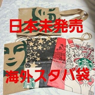 スターバックスコーヒー(Starbucks Coffee)の海外スタバ Starbucks Coffee 紙袋 ショッパー スターバックス(ショップ袋)