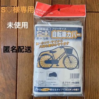 アラデン(ARADEN)の自転車カバー(その他)