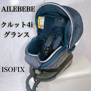 エールベベクルット4iグランス　チャイルドシート ISOFIX(自動車用チャイルドシート本体)