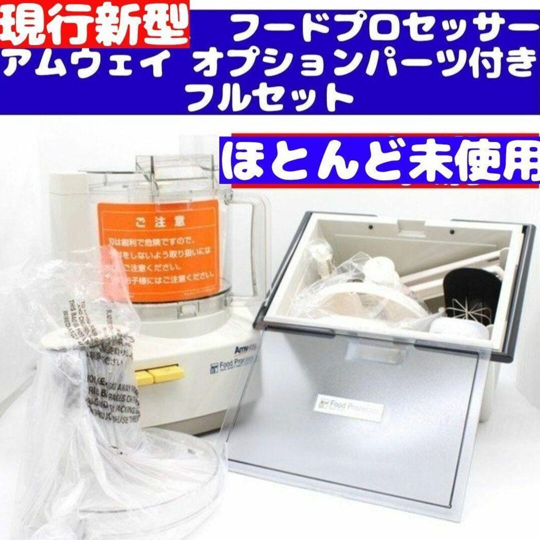 現行新型 アムウェイ フードプロセッサー パーツ付きフルセット - その他