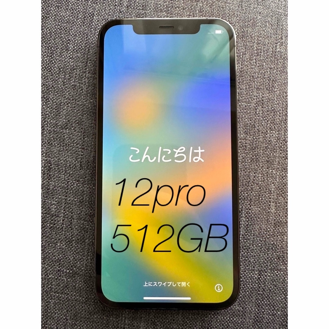 美品　iPhone 12 pro グラファイト 512 GB