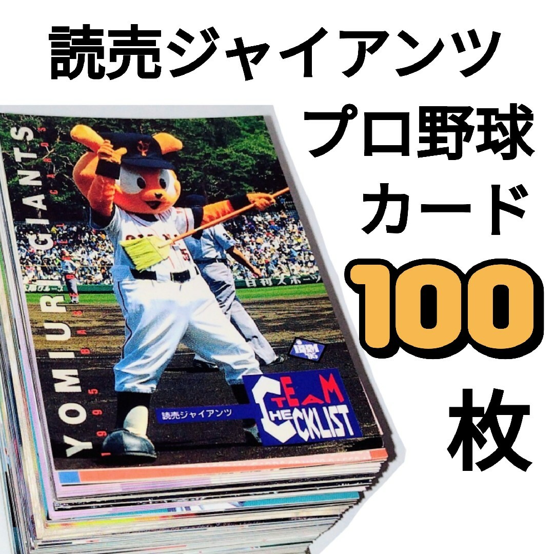 読売ジャイアンツ プロ野球カード １００枚