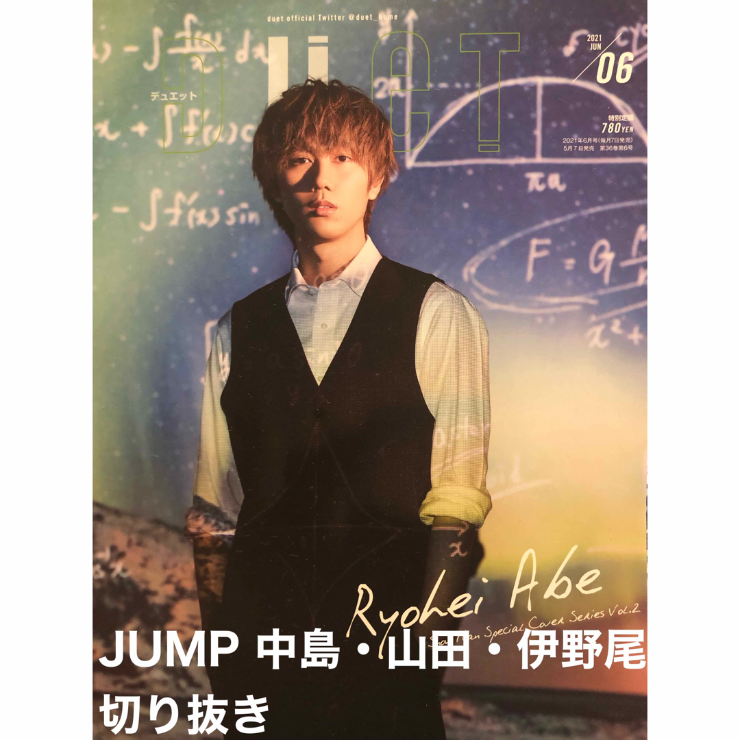 Hey! Say! JUMP - duet 2021年6月JUMP山田 中島 伊野尾 切り抜き2P(2枚