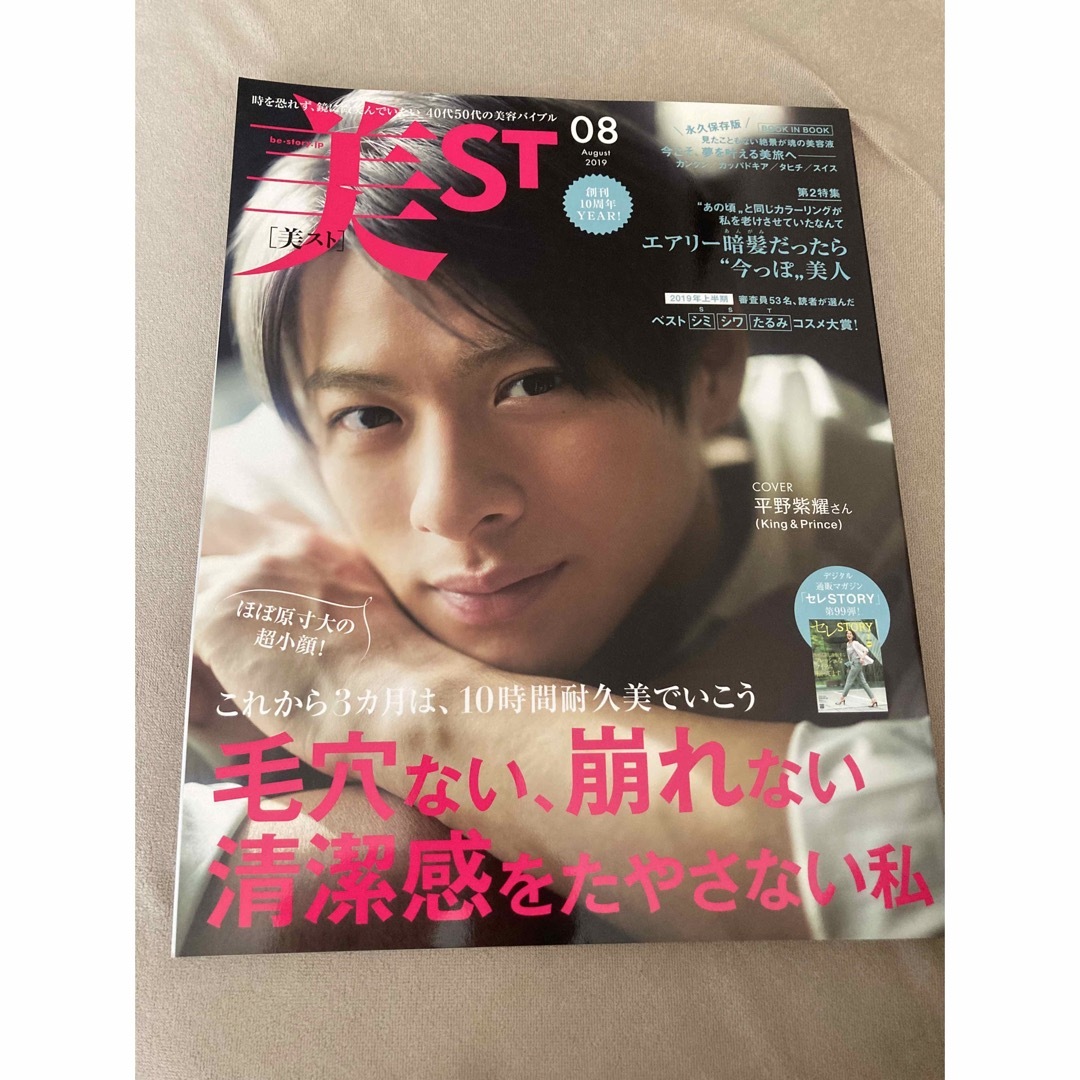 King & Prince(キングアンドプリンス)の美品　平野紫耀　キンプリ　雑誌　美ST  2019 08 エンタメ/ホビーの雑誌(アート/エンタメ/ホビー)の商品写真