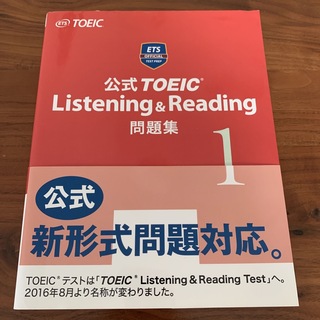 公式TOEIC Listening＆Reading問題集 １(資格/検定)
