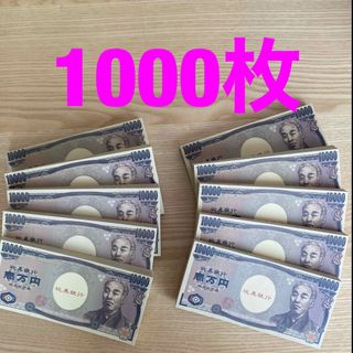 おもちゃの一万円札10000枚。玩具のお札紙幣札束、ボードゲームSNSインスタ等