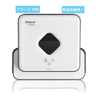 iRobot - 新品 iROBOT Braava 390j ブラーバ床拭きロボットの通販 by