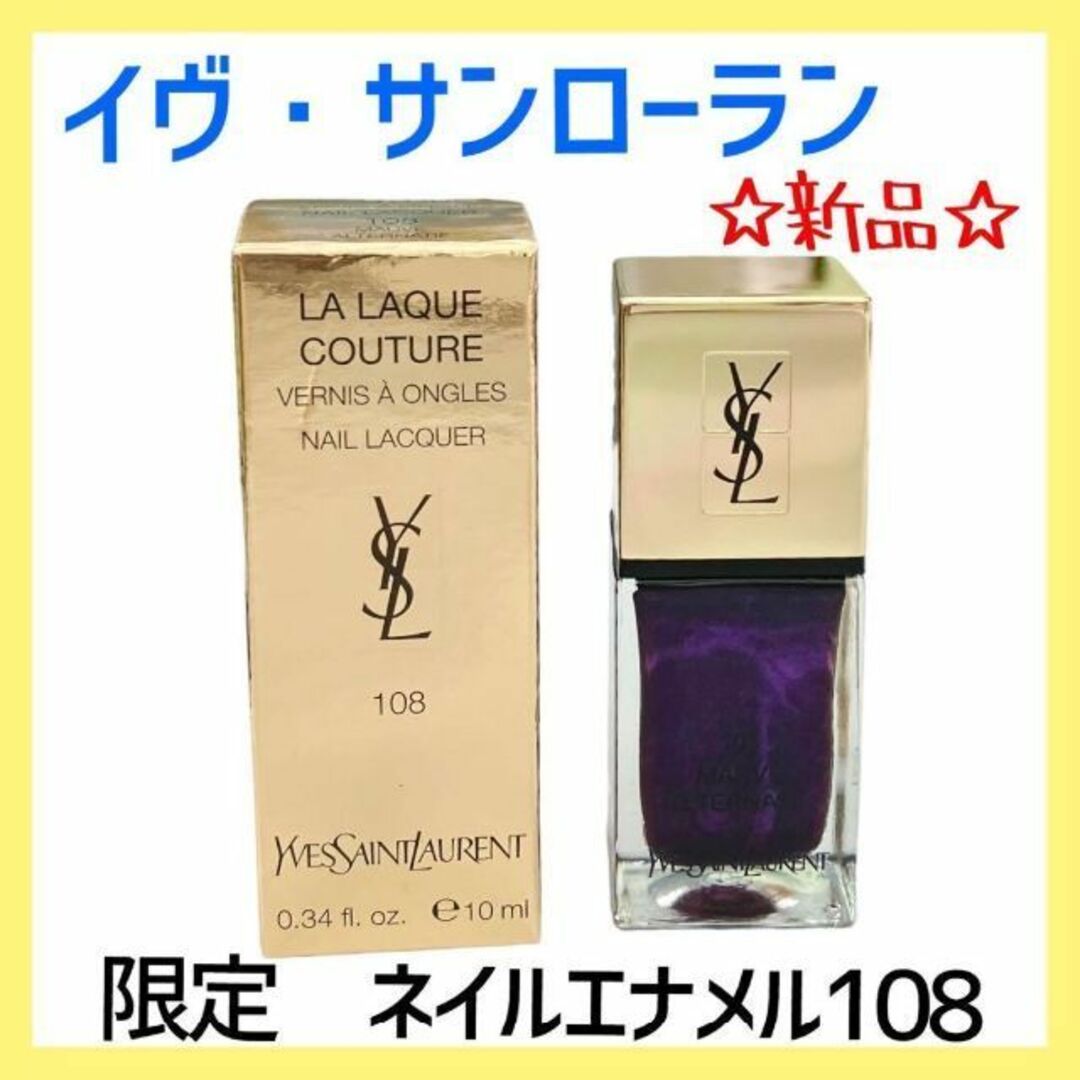 Yves Saint Laurent(イヴサンローラン)の【新品】限定品　ラ ラッククチュール 108　ネイル　イヴサンローラン コスメ/美容のベースメイク/化粧品(口紅)の商品写真