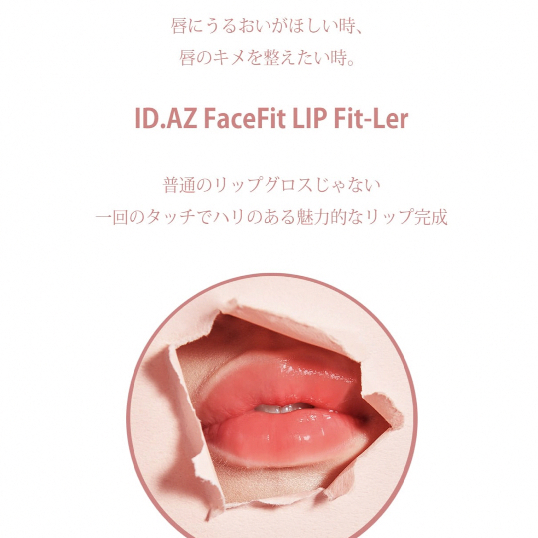 ID.AZ フェイスフィット リップ FIT-LER ピンク 3.5g コスメ/美容のベースメイク/化粧品(リップグロス)の商品写真