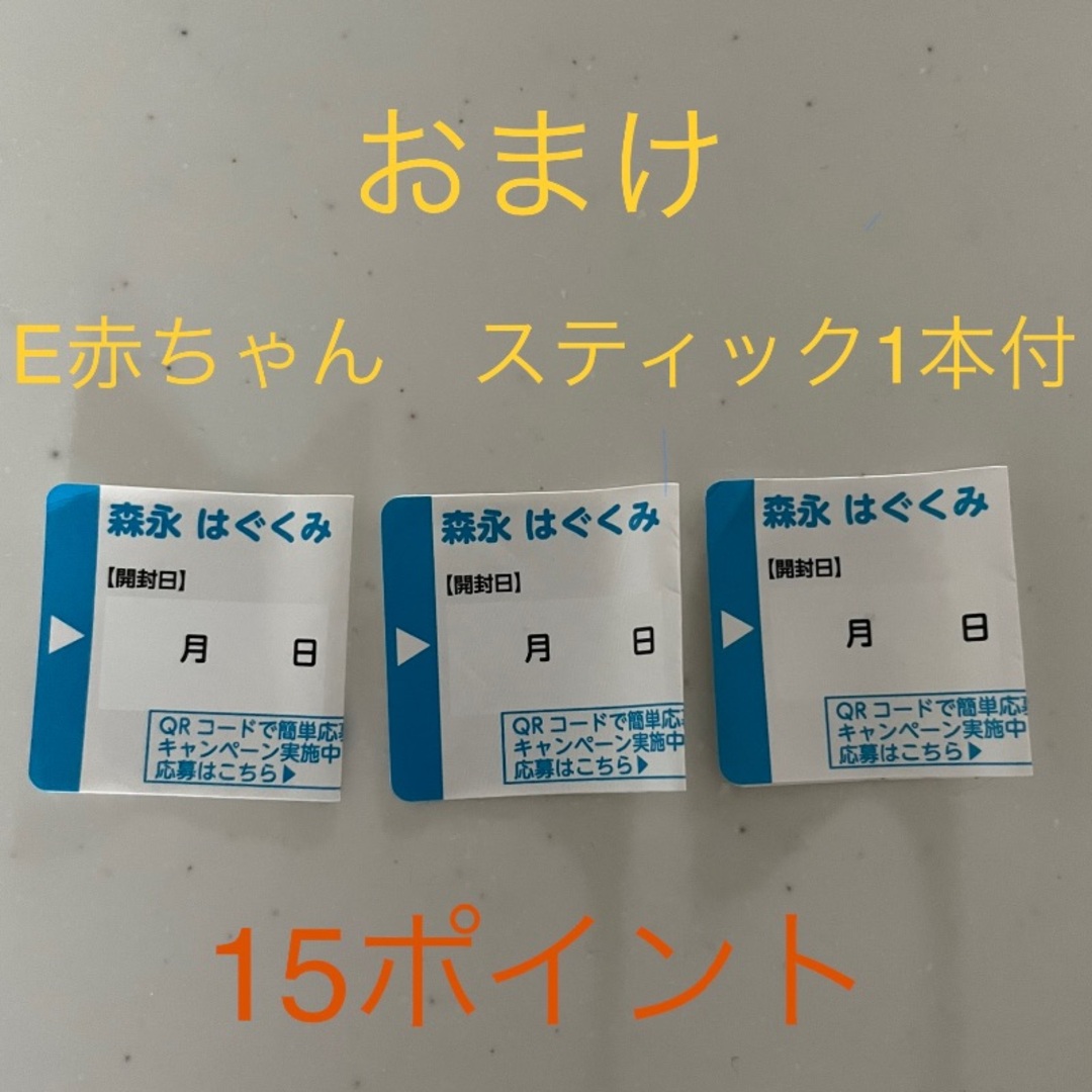 森永乳業(モリナガニュウギョウ)の【おまけ付】森永　はぐくみ　ポイント　15pt キッズ/ベビー/マタニティのキッズ/ベビー/マタニティ その他(その他)の商品写真