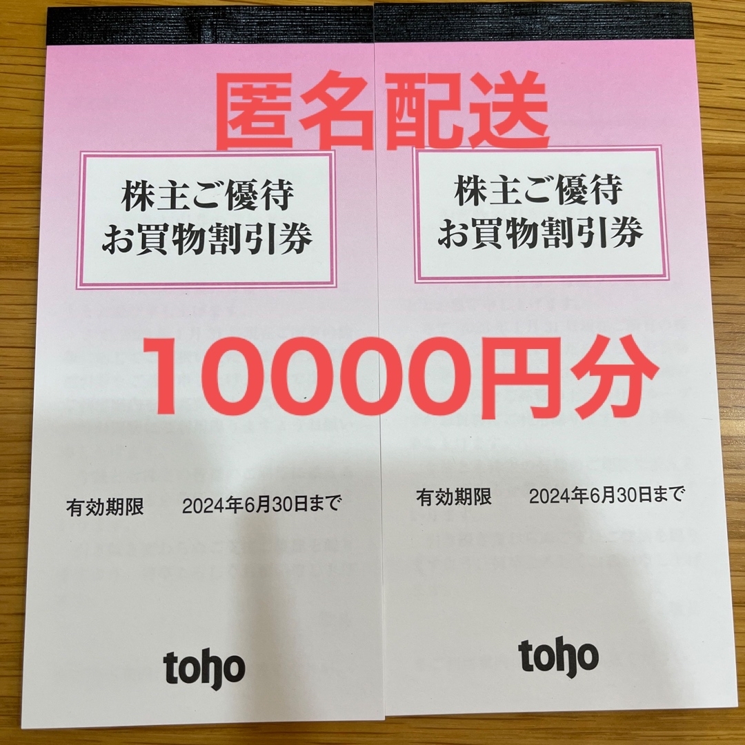 トーホー 株式会社トーホーキャッシュアンドキャリー 株主優待 10000円分 チケットの優待券/割引券(ショッピング)の商品写真