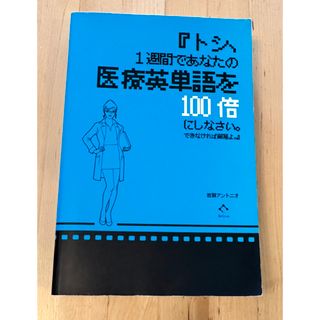 『トシ、1週間であなたの医療英単語を100倍にしなさい。できなければ解雇よ。』(住まい/暮らし/子育て)