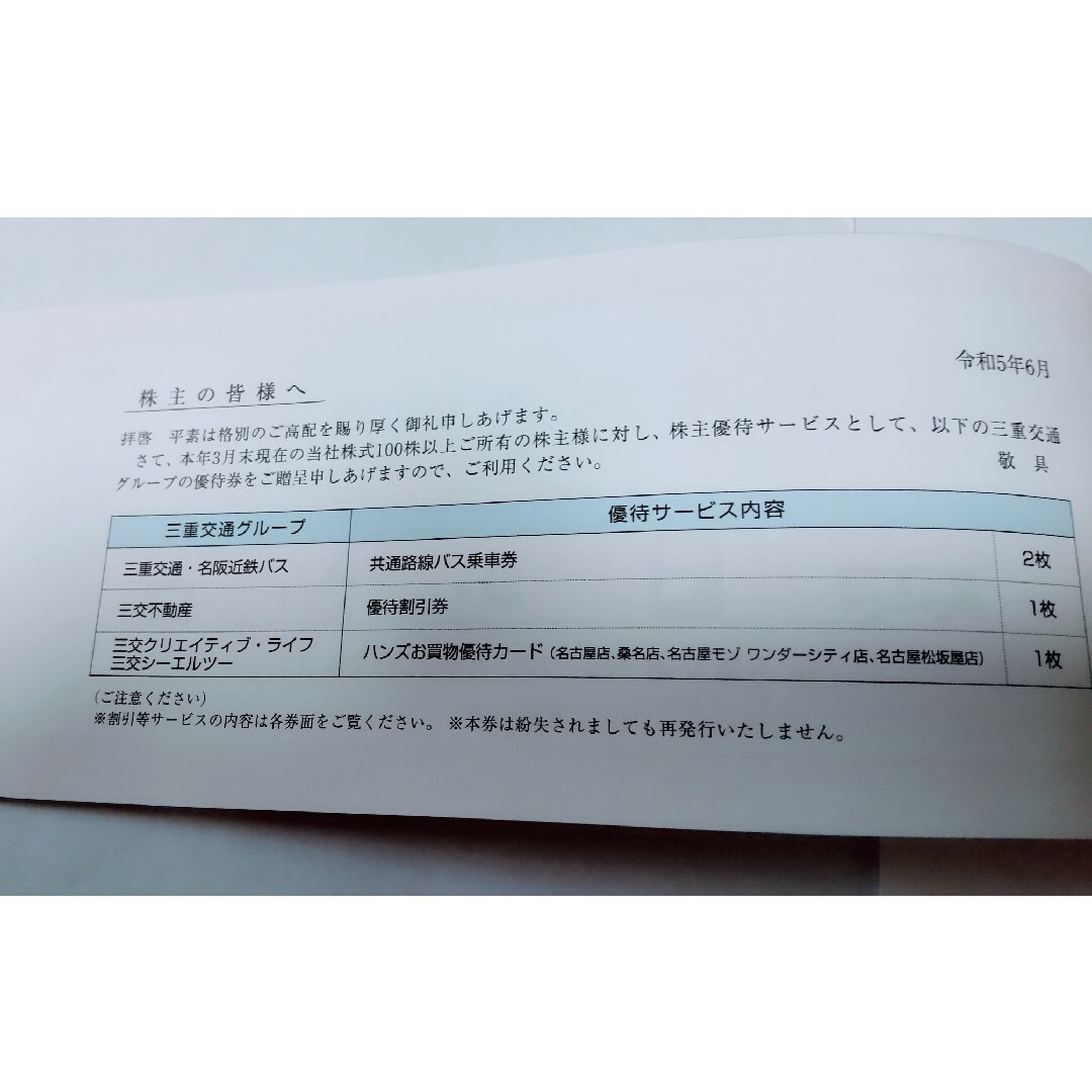 三重交通グループ　株主優待 チケットの優待券/割引券(その他)の商品写真