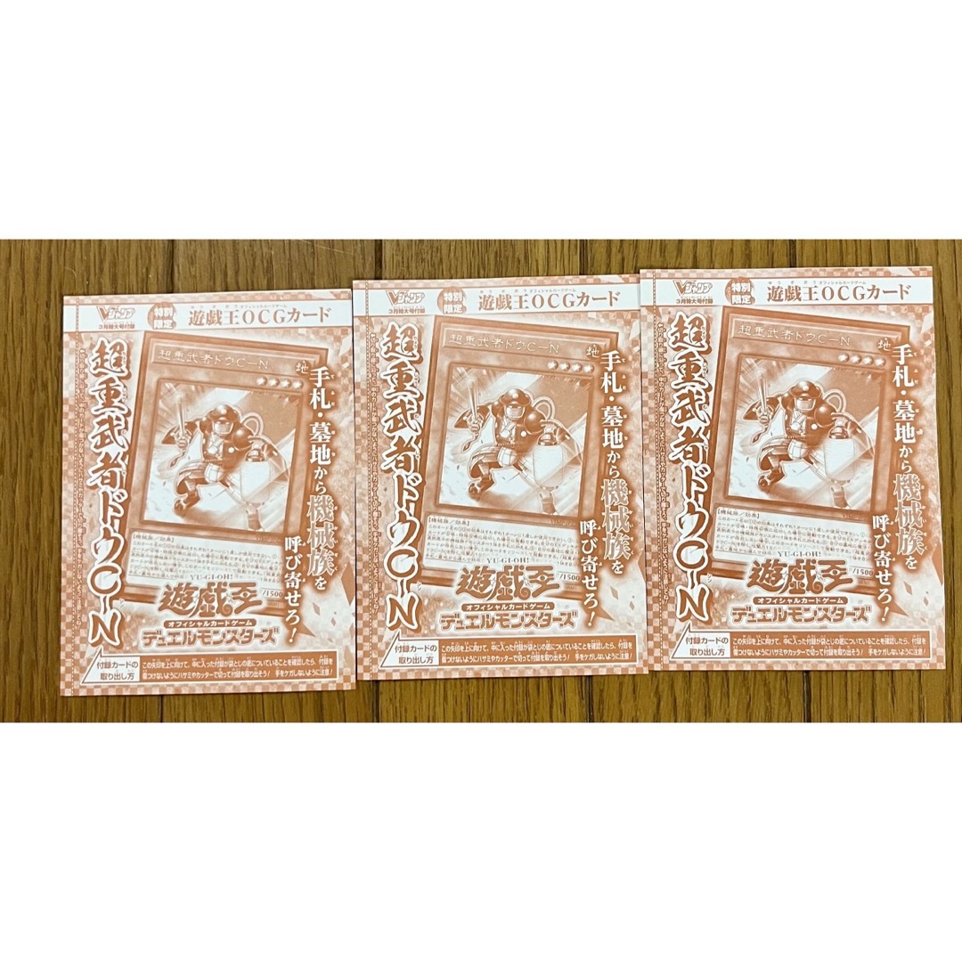 遊戯王 Vジャンプ付録 超重武者C-N ×3 エンタメ/ホビーのトレーディングカード(シングルカード)の商品写真