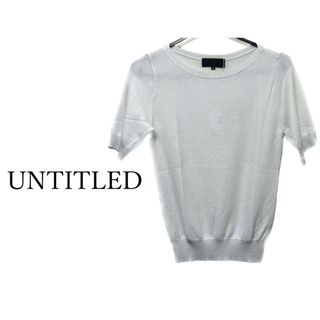 UNTITLED アンタイトル サマーニット SIZE 2/M【タグ付き未使用】