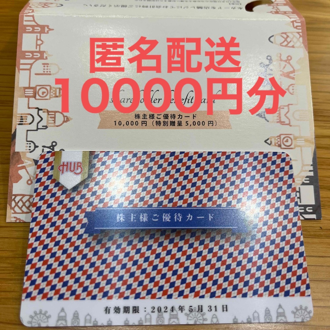 株式会社ハブ　株主優待カード　10000円分