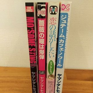 ヤマシタトモコ　マンガ(ボーイズラブ(BL))