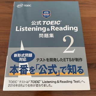 公式TOEIC Listening＆Reading問題集 ２(資格/検定)