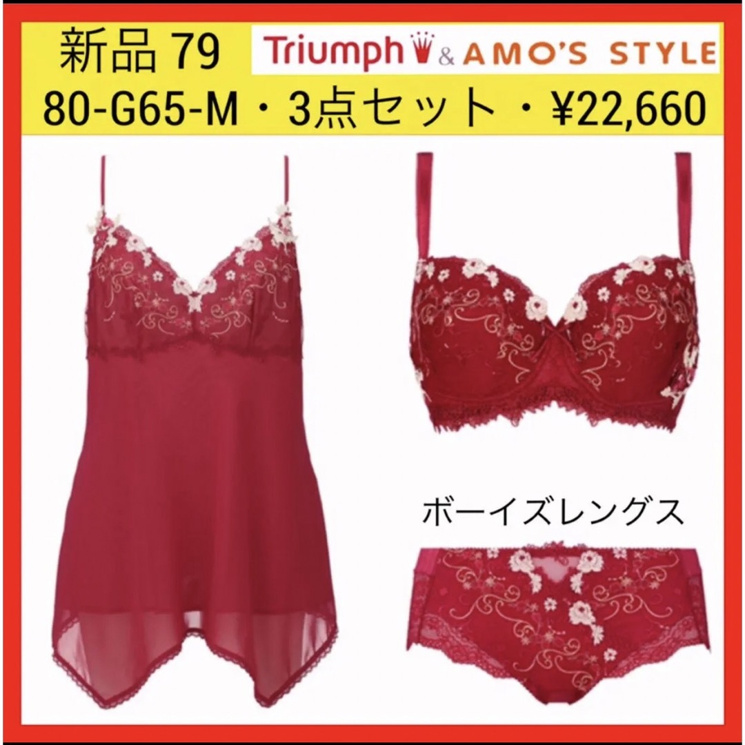 新品 79 トリンプ プレミアム レッドレーベル キャミソール ブラ