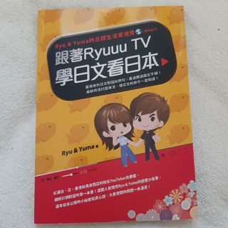 跟著Ryuuu TV 學日文看日文(語学/参考書)