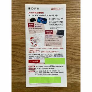 ソニー(SONY)のSONY ソニー 株主優待券 クーポン(ショッピング)