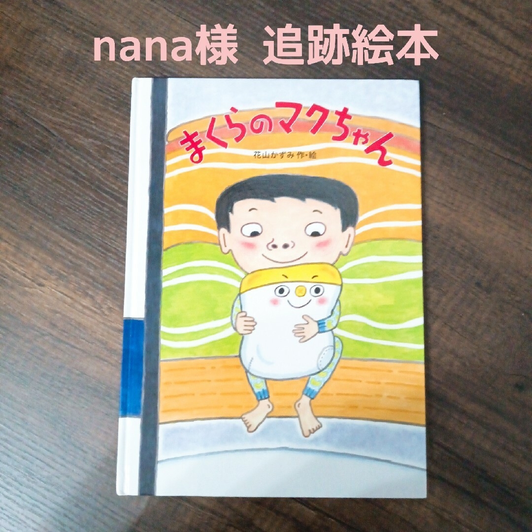 na-naさま 専用です。