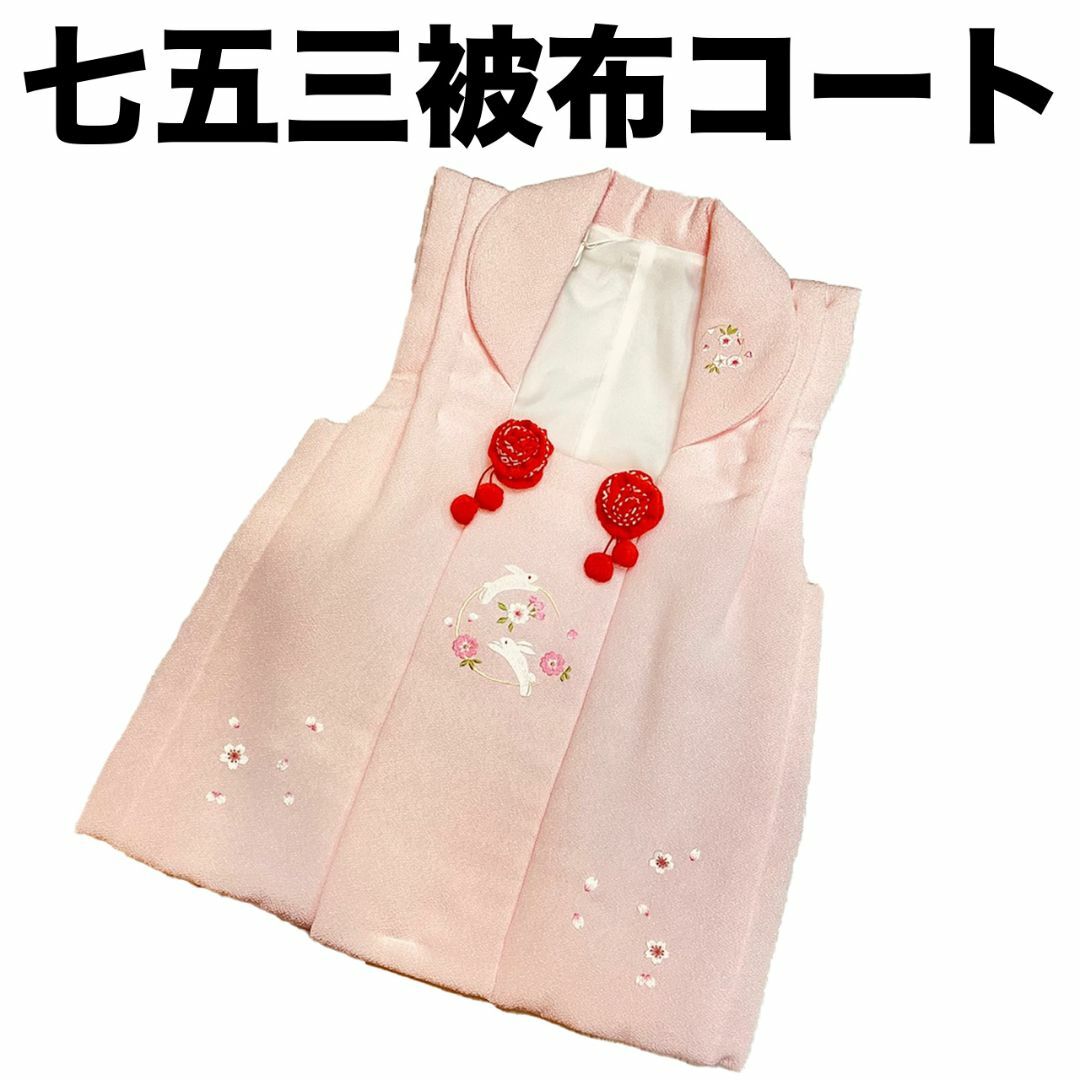 七五三 着物 ３歳 被布コート 刺繍柄 ピンク 日本製 新品 mi530