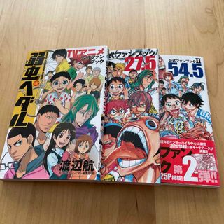 アキタショテン(秋田書店)の弱虫ペダル　公式ファンブック　3冊(その他)