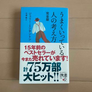 うまくいっている人の考え方 完全版(その他)