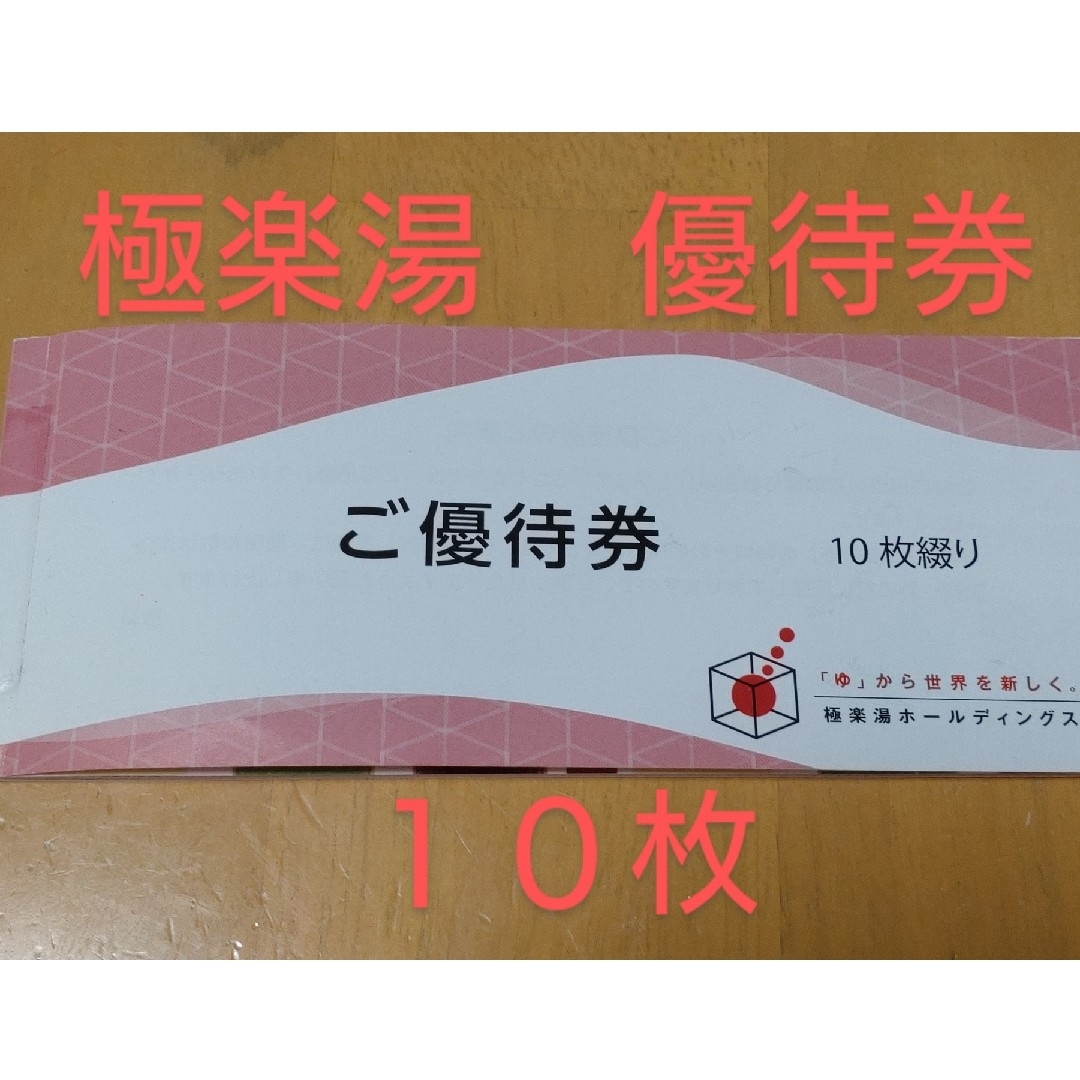 極楽湯極楽湯☆株主優待10枚とおまけ☆送料無料